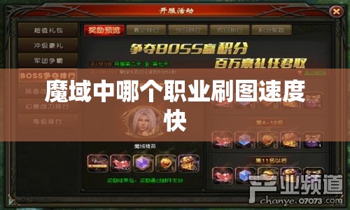 魔域中哪个职业刷图速度快