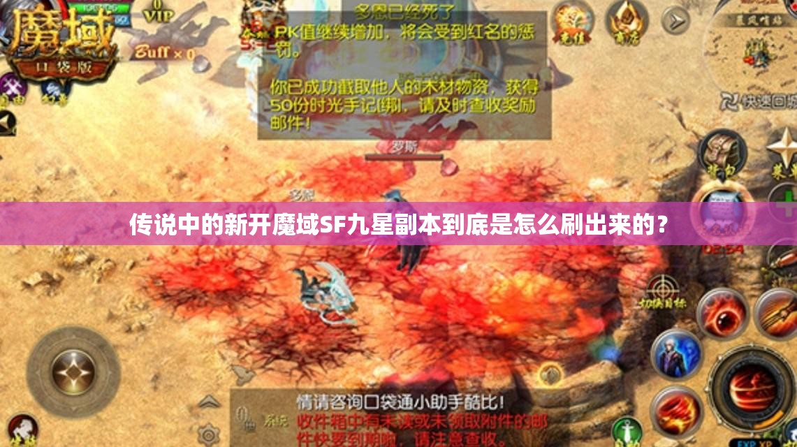 传说中的新开魔域SF九星副本到底是怎么刷出来的？