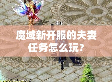 魔域新开服的夫妻任务怎么玩？