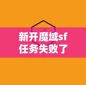 新开魔域sf任务失败了将会面临什么后果？