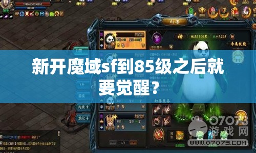 新开魔域sf到85级之后就要觉醒？