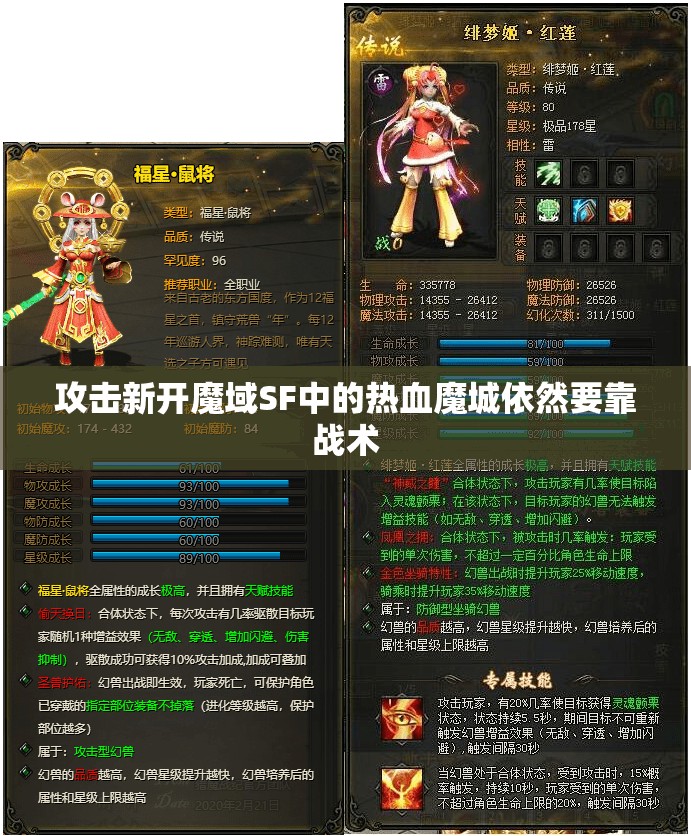 攻击新开魔域SF中的热血魔城依然要靠战术