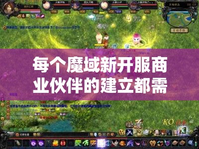 每个魔域新开服商业伙伴的建立都需要3天的考验期