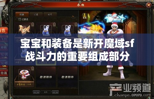 宝宝和装备是新开魔域sf战斗力的重要组成部分