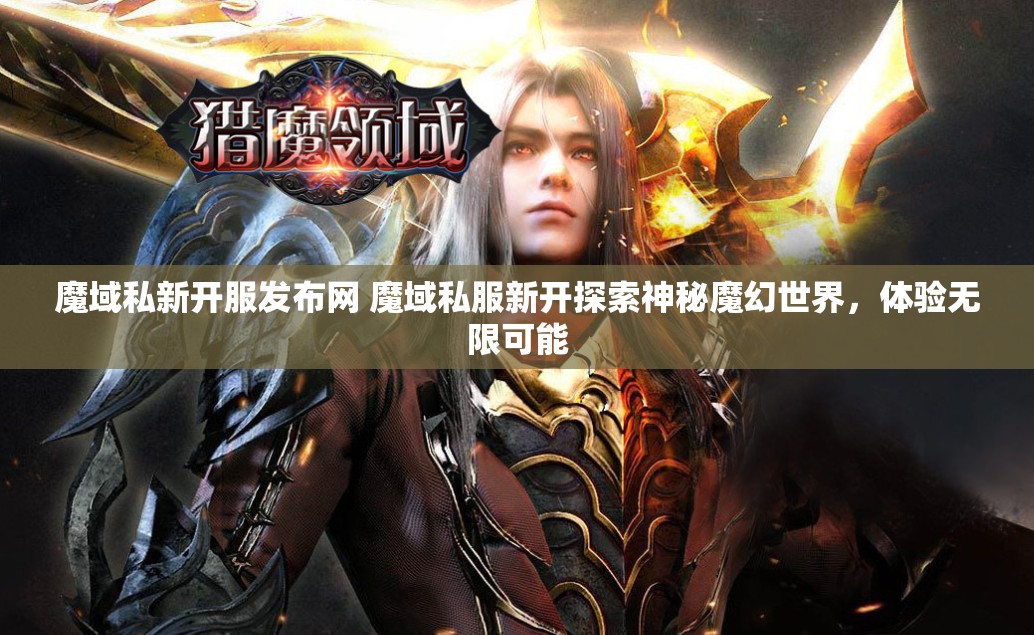 魔域私新开服发布网 魔域私服新开探索神秘魔幻世界,体验无限可能