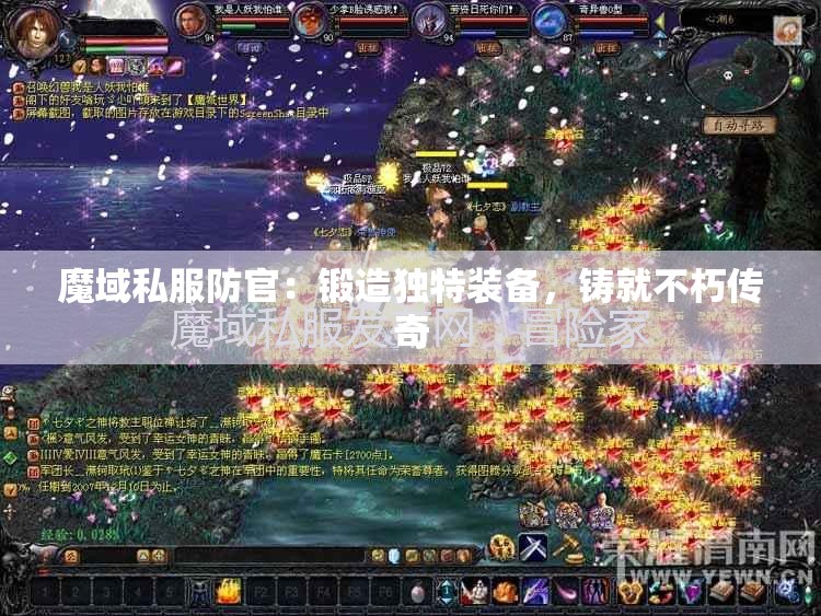 魔域私服防官：锻造独特装备，铸就不朽传奇