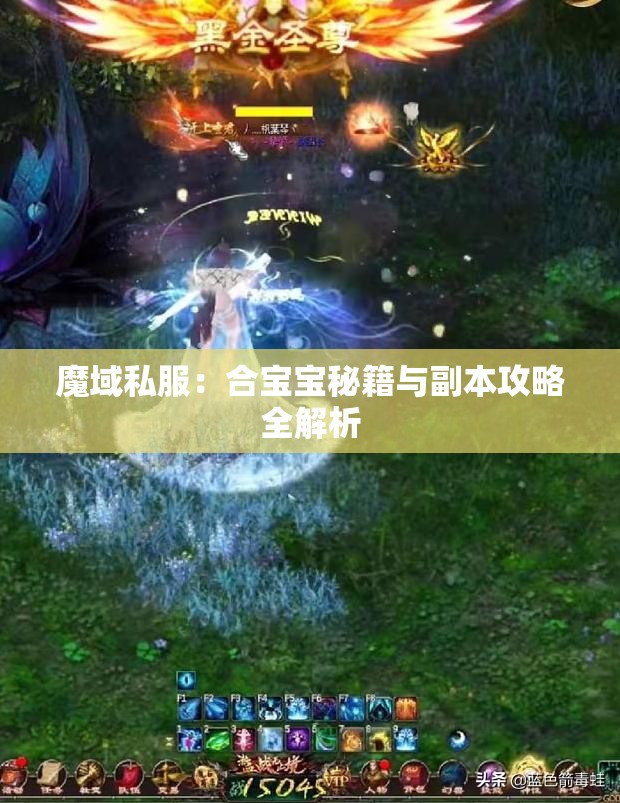魔域私服：合宝宝秘籍与副本攻略全解析