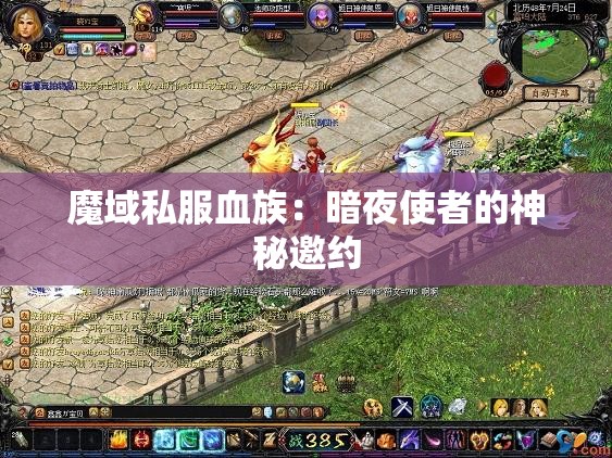 魔域私服血族：暗夜使者的神秘邀约