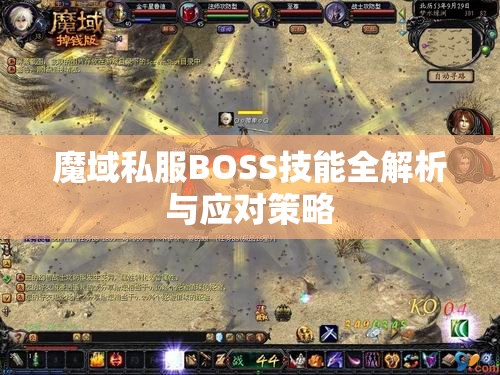 魔域私服BOSS技能全解析与应对策略