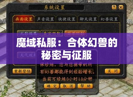 魔域私服：合体幻兽的秘密与征服