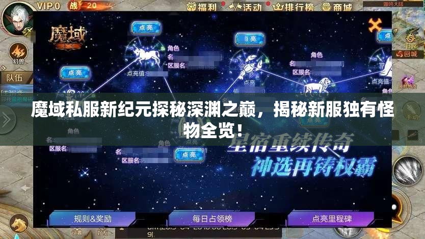 魔域私服新纪元探秘深渊之巅，揭秘新服独有怪物全览！