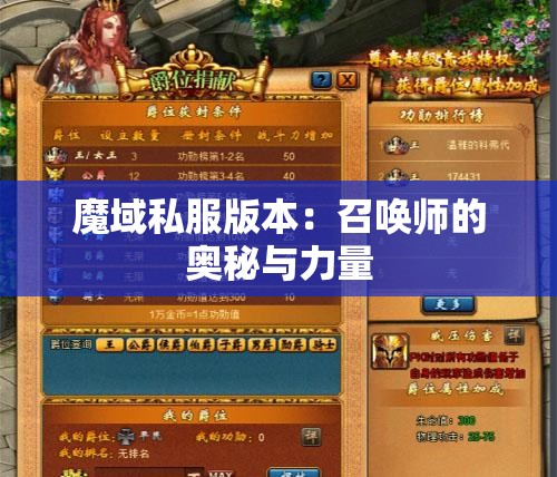 魔域私服版本：召唤师的奥秘与力量