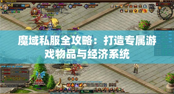 魔域私服全攻略：打造专属游戏物品与经济系统